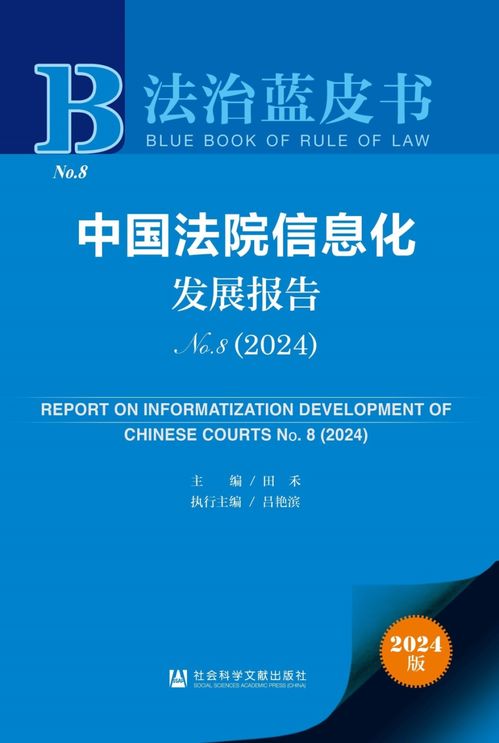 《2024年法治藍皮書》聚焦法院信息化發展 賦能司法公正，提升服務效能